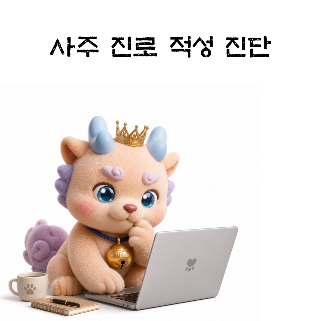 사주진로적성진단
